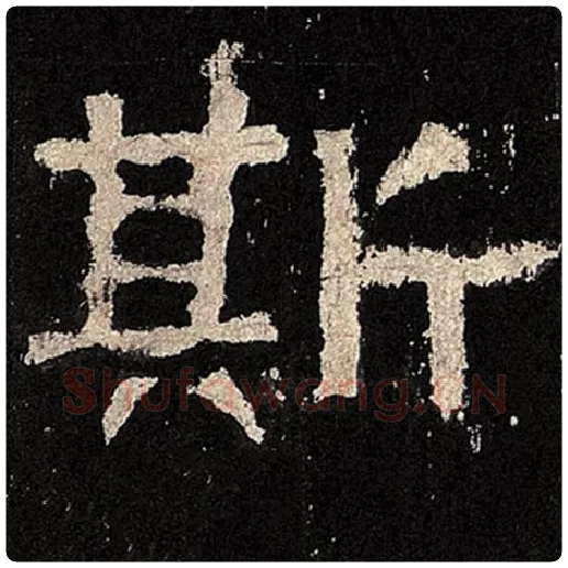 毛笔隶书斯字的写法,摘自书法作品张迁碑