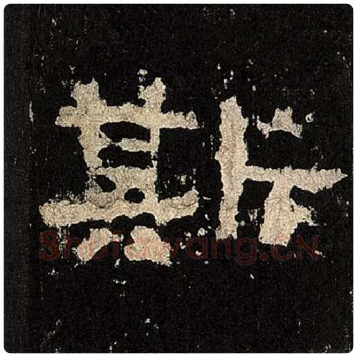 毛笔隶书斯字的写法,摘自书法作品张迁碑