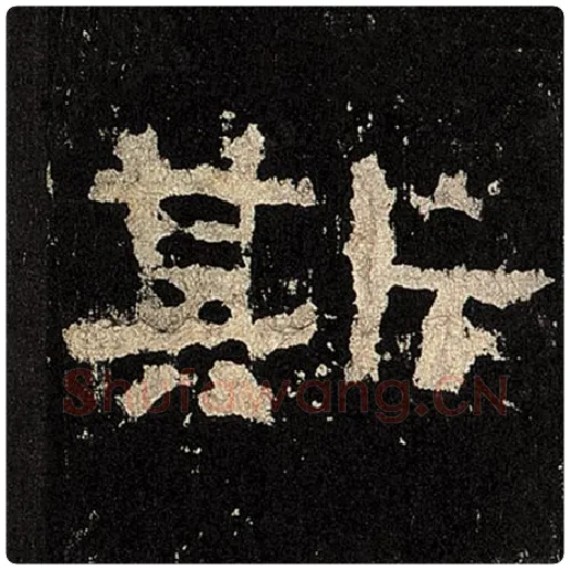 毛笔隶书斯字的写法,摘自书法作品张迁碑