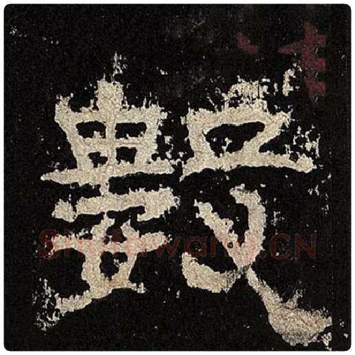 毛笔隶书数字的写法,摘自书法作品张迁碑