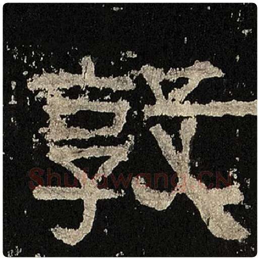 毛笔隶书敦字的写法,摘自书法作品张迁碑