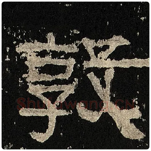 毛笔隶书敦字的写法,摘自书法作品张迁碑