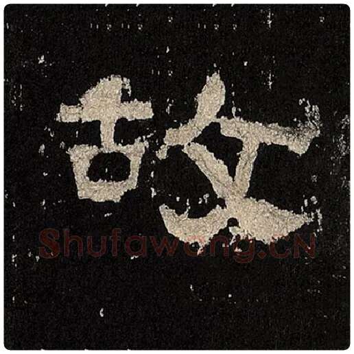 毛笔隶书故字的写法,摘自书法作品张迁碑