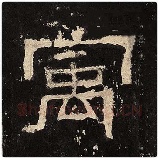 毛笔隶书寓字的写法,摘自书法作品张迁碑
