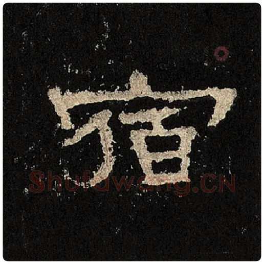 毛笔隶书宿字的写法,摘自书法作品张迁碑