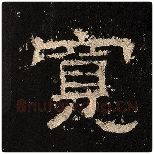 毛笔隶书宽字的写法,摘自书法作品张迁碑