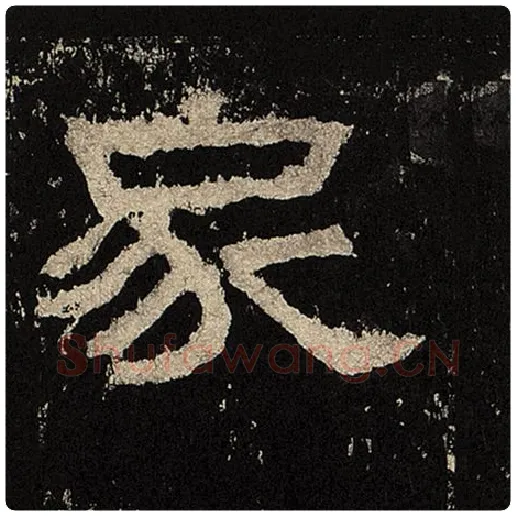 毛笔隶书家字的写法,摘自书法作品张迁碑