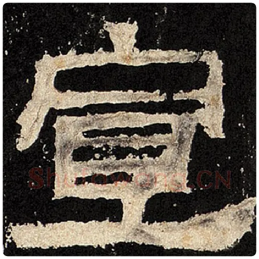 毛笔隶书宣字的写法,摘自书法作品张迁碑