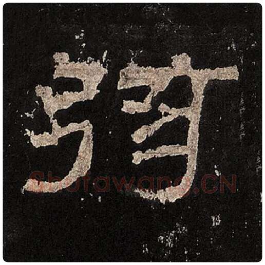 毛笔隶书弦字的写法,摘自书法作品张迁碑