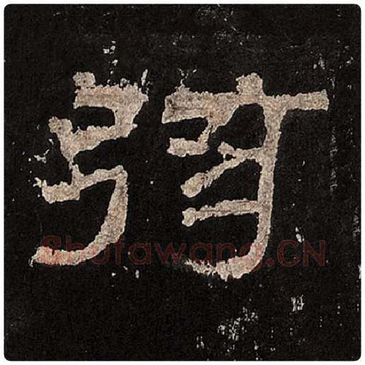 毛笔隶书弦字的写法,摘自书法作品张迁碑