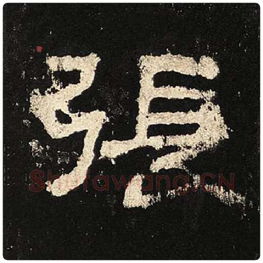 毛笔隶书张字的写法,摘自书法作品张迁碑