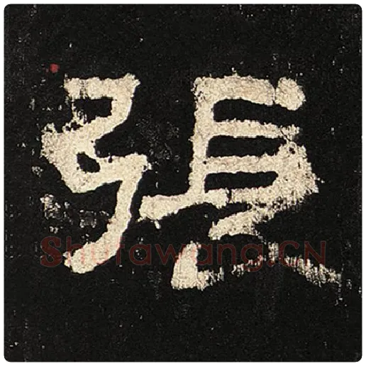 毛笔隶书张字的写法,摘自书法作品张迁碑