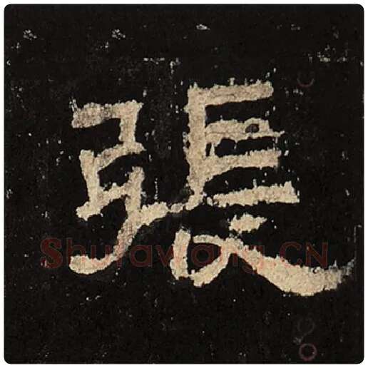 毛笔隶书张字的写法,摘自书法作品张迁碑