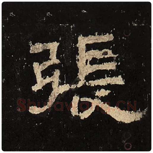 毛笔隶书张字的写法,摘自书法作品张迁碑