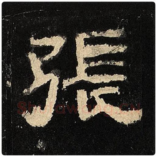 毛笔隶书张字的写法,摘自书法作品张迁碑