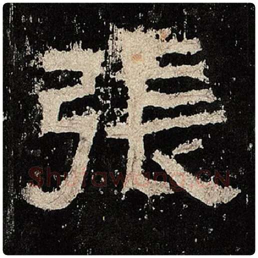 毛笔隶书张字的写法,摘自书法作品张迁碑
