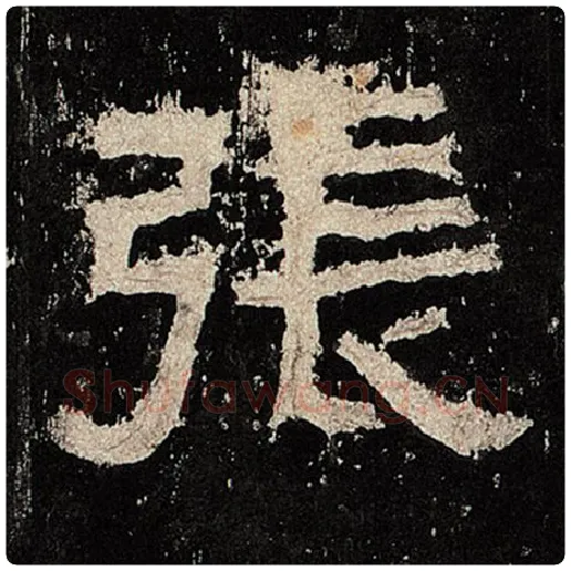 毛笔隶书张字的写法,摘自书法作品张迁碑