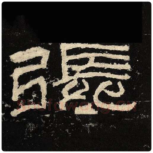 毛笔隶书张字的写法,摘自书法作品张迁碑
