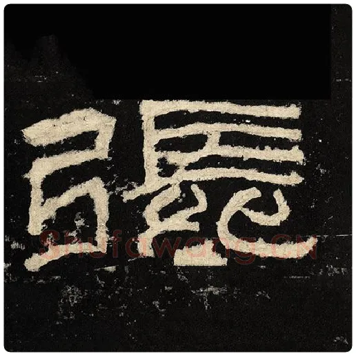 毛笔隶书张字的写法,摘自书法作品张迁碑