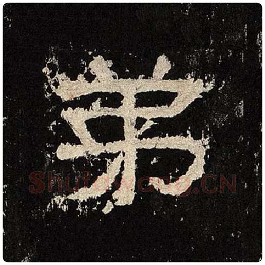 毛笔隶书弟字的写法,摘自书法作品张迁碑