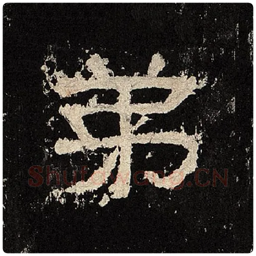 毛笔隶书弟字的写法,摘自书法作品张迁碑