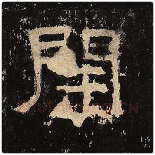 毛笔隶书开字的写法,摘自书法作品张迁碑