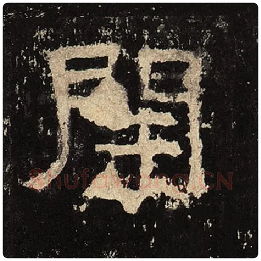 毛笔隶书开字的写法,摘自书法作品张迁碑