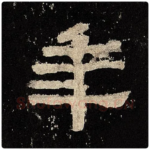 毛笔隶书年字的写法,摘自书法作品张迁碑