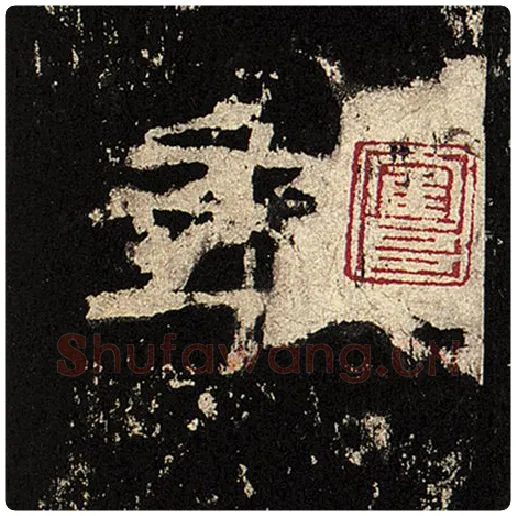 毛笔隶书年字的写法,摘自书法作品张迁碑