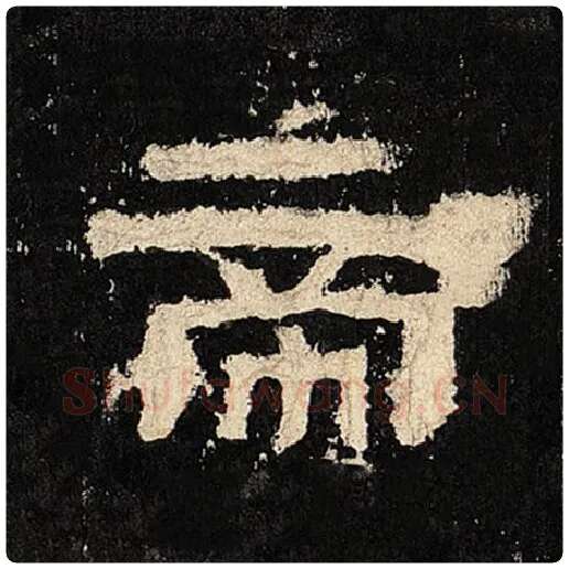 毛笔隶书帝字的写法,摘自书法作品张迁碑