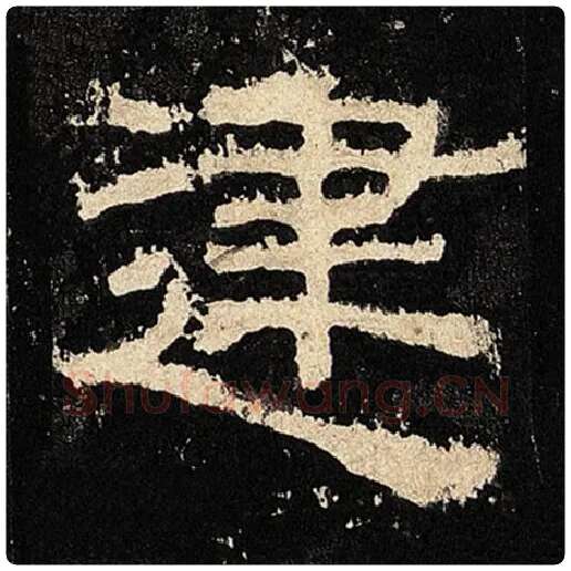 毛笔隶书建字的写法,摘自书法作品张迁碑