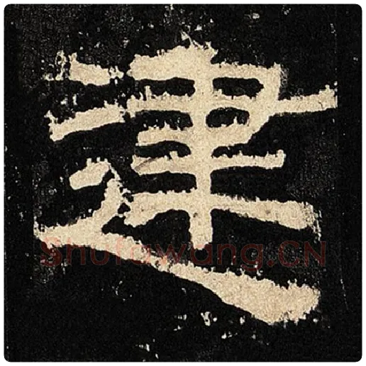 毛笔隶书建字的写法,摘自书法作品张迁碑