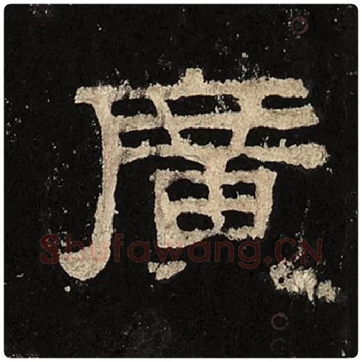 毛笔隶书广字的写法,摘自书法作品张迁碑