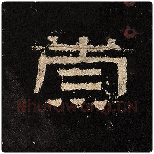 毛笔隶书崇字的写法,摘自书法作品张迁碑