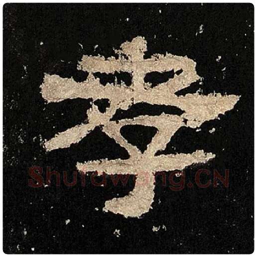 毛笔隶书孝字的写法,摘自书法作品张迁碑
