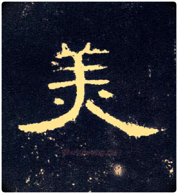 美毛笔隶书写法,摘自汉曹全碑