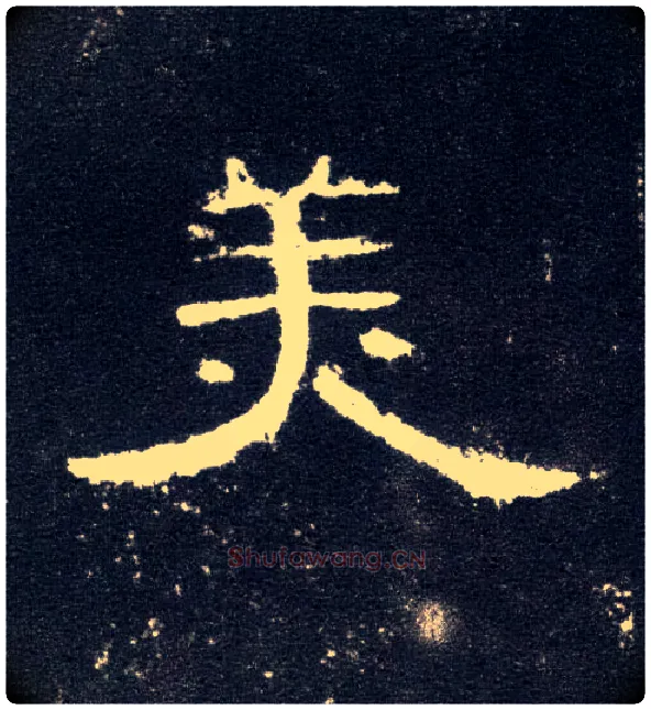 美毛笔隶书写法,摘自汉曹全碑