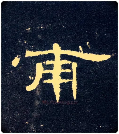 甫毛笔隶书写法,摘自汉曹全碑