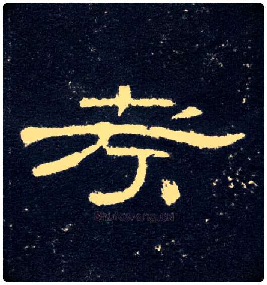 考毛笔隶书写法,摘自汉曹全碑