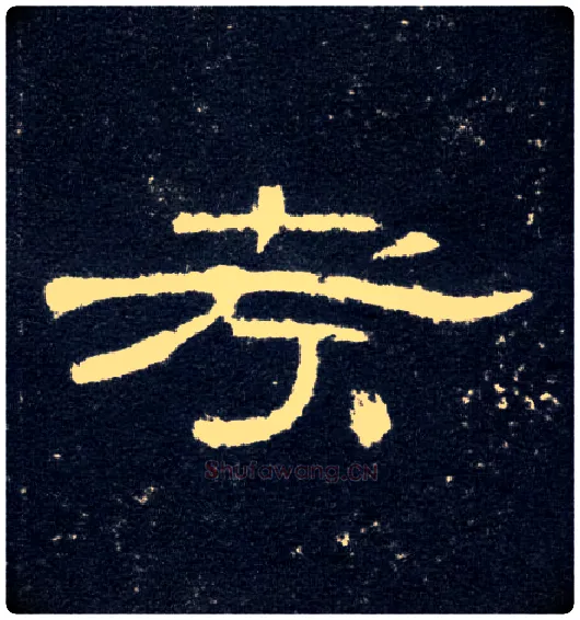 考毛笔隶书写法,摘自汉曹全碑