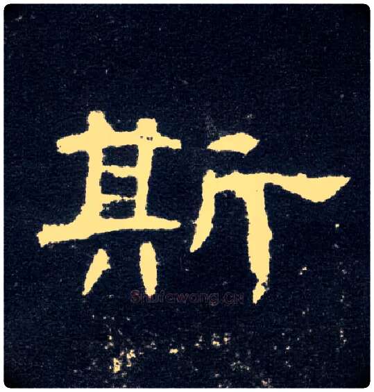 斯毛笔隶书写法,摘自汉曹全碑