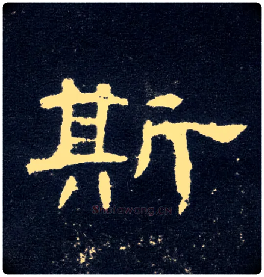 斯毛笔隶书写法,摘自汉曹全碑