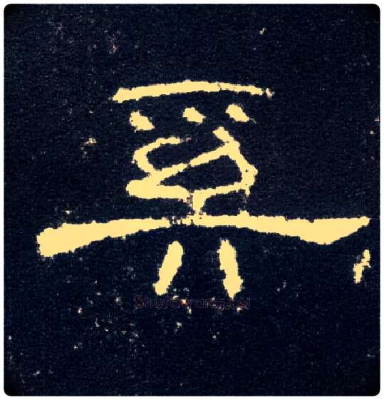 奚毛笔隶书写法,摘自汉曹全碑