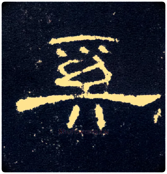 奚毛笔隶书写法,摘自汉曹全碑