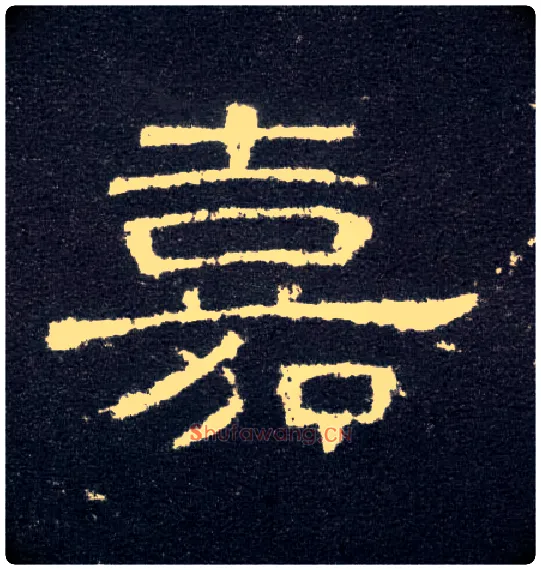 嘉毛笔隶书写法,摘自汉曹全碑
