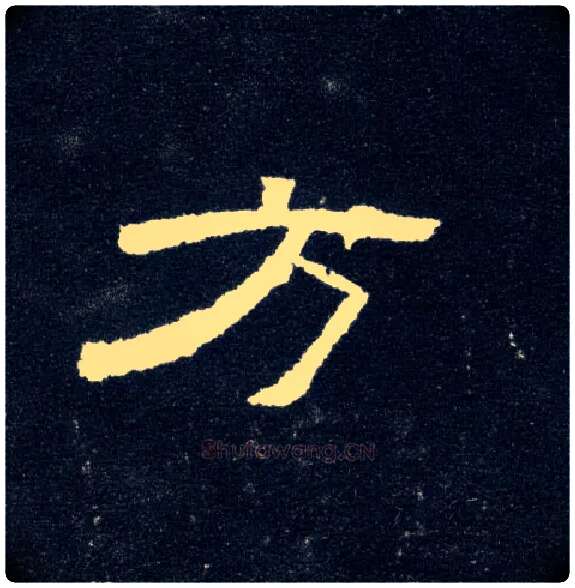 方毛笔隶书写法,摘自汉曹全碑