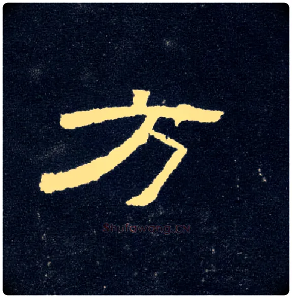 方毛笔隶书写法,摘自汉曹全碑