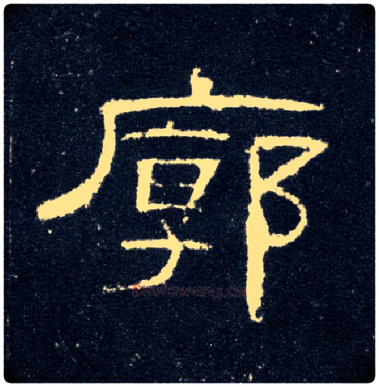 廓毛笔隶书写法,摘自汉曹全碑