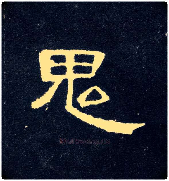 鬼毛笔隶书写法,摘自汉曹全碑