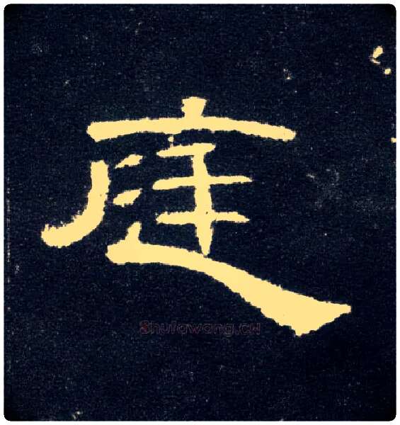 庭毛笔隶书写法,摘自汉曹全碑